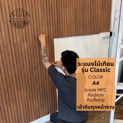 ระแนง WPC รุ่น Classic สีa4 ติดตั้งภายใน