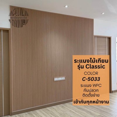 ระแนง WPC สี 5033