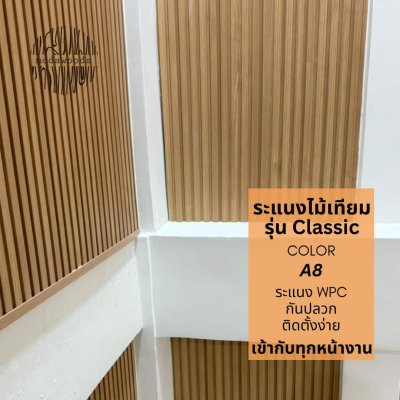 ระแนง WPC สี A8