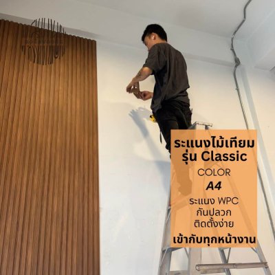 ระแนง WPC สี a4