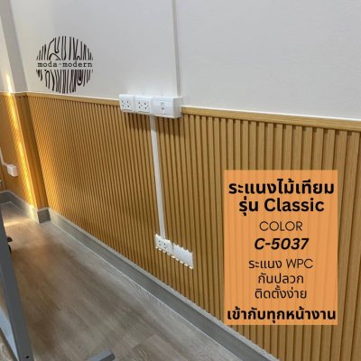 [C-5037] ระแนงไม้เทียม WPC