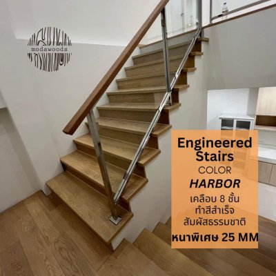 ติดตั้ง บันได ไม้เอ็นจิเนียร์ โอ๊ค สี harbor
