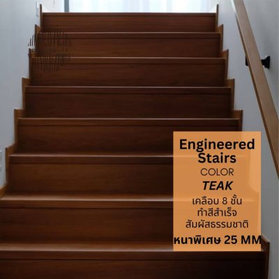 บันได Engineered Stairs Teak color