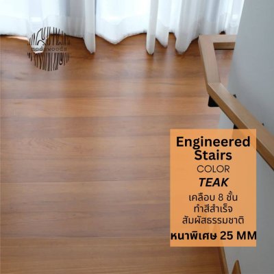 บันได Engineered สี teak modawoods