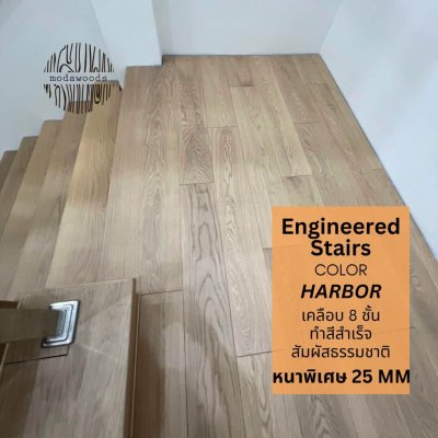 บันไดไม้ Engineered modawoods คลีนิค