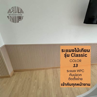ระแนง WPC รุ่น Classic สี13 ติดตั้งภายใน