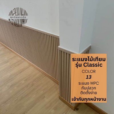 ระแนง WPC รุ่น Classic สี 13