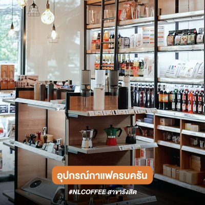 NLCOFFEE สาขารังสิต