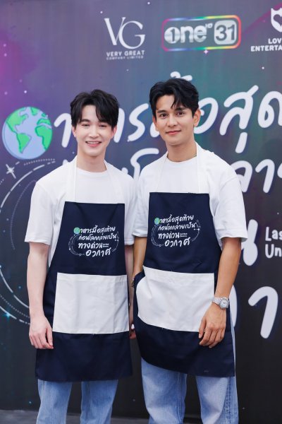 งานบวงสรวง Last Meal Universe