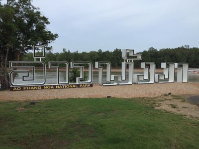 ครม.สัญจร จ.ภูเก็ต 1-3 พ.ย.2563