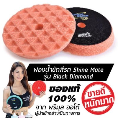 ฟองน้ำขัดสีรถ Shine Mate