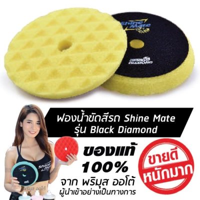 ฟองน้ำขัดสีรถ Shine Mate