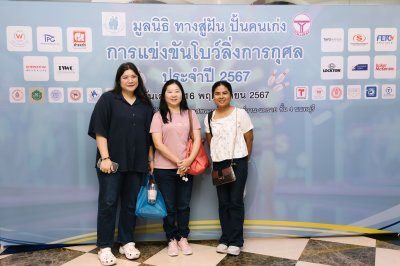 การแข่งขันโบว์ลิ่งการกุศลประจำปี 2567