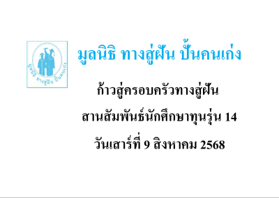 กิจกรรมก้าวสู่ครอบครัวทางสู่ฝัน สานสัมพันธ์นักศึกษาทุนรุ่น 14 