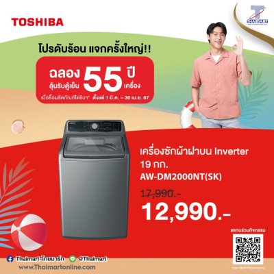 Toshiba โปรดับร้อน แจกครั้งใหญ่