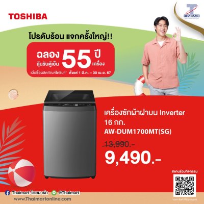 Toshiba โปรดับร้อน แจกครั้งใหญ่