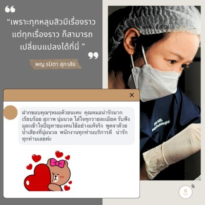 คำชื่นชมจากคนไข้