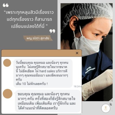 คำชื่นชมจากคนไข้