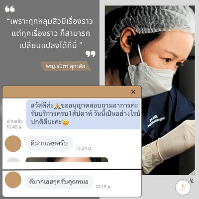 คำชื่นชมจากคนไข้