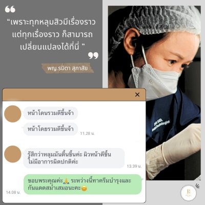 คำชื่นชมจากคนไข้