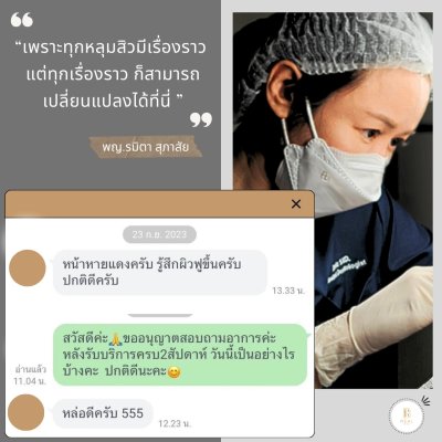 คำชื่นชมจากคนไข้