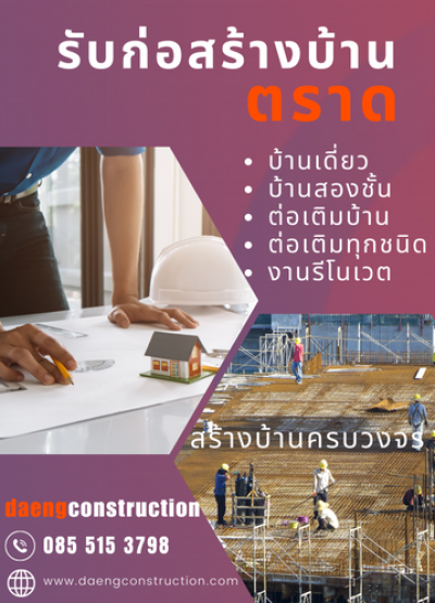 สร้างบ้านภาคตะวันออก