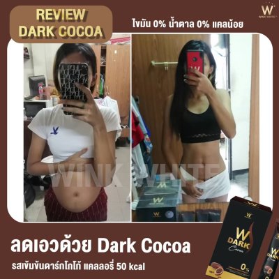  Review ผู้รับประทานจริง (WINK WHITE COCOA วิ้งค์ไวท์ โกโก้)