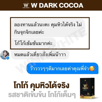  Review ผู้รับประทานจริง (WINK WHITE COCOA วิ้งค์ไวท์ โกโก้)