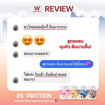 Review ผู้รับประทานจริง (WINK WHITE XS PROTINE) วิงค์ไวท์ เอ็กซ์เอสโปรตีน