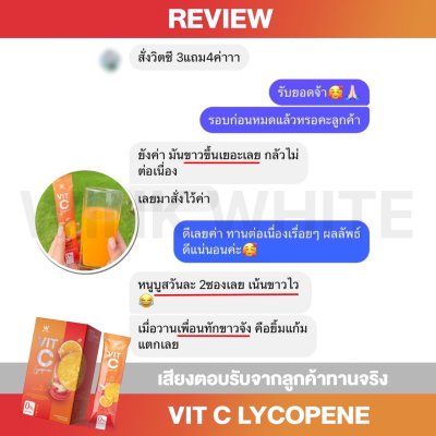  Review ผู้รับประทานจริง (WINK WHITE VIT-C LYCOPENE วิงค์ไวท์ วิตซี ไลโคปีน)