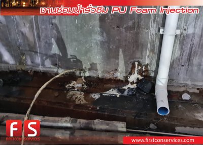 งานซ่อมน้ำรั่วซึม PU Foam Injection