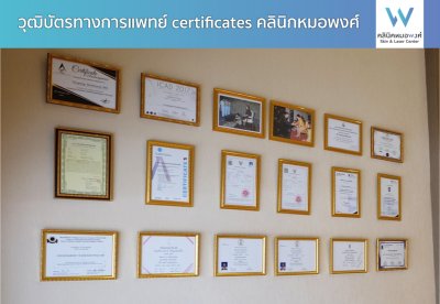 วุฒิบัตรทางการแพทย์ - Certificates