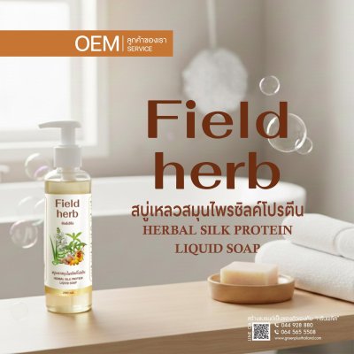 FILED HERB สบู่เหลวสมุนไพรโปรตีนไหม