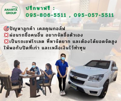 รับจัดไฟแนนซ์รถเชฟ