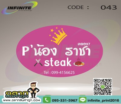 CODE : 043 พี่น้องราชาสเต็ก