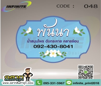 CODE : 048 พันานา น้ำสมุนไพร ดับกระหาย คลายร้อน