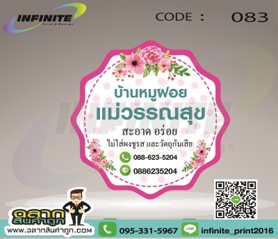 CODE : 083 บ้านหมูฝอย แม่วรรณสุข