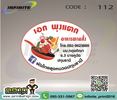 CODE : 112 เอกพุงแตก อาหรตามสั่ง