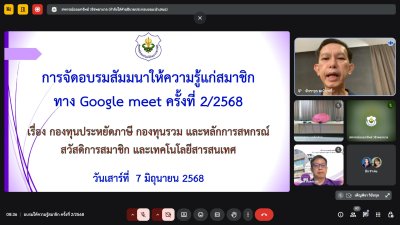 การจัดอบรมสัมมนาให้ความรู้แก่สมาชิกทางด้านวิชาการ ครั้งที่ 2/2568