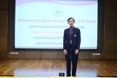 พิธีมอบทุนการศึกษาบุตรสมาชิก ประจำปีบัญชี 2568