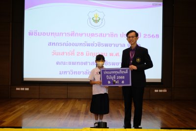 พิธีมอบทุนการศึกษาบุตรสมาชิก ประจำปีบัญชี 2568