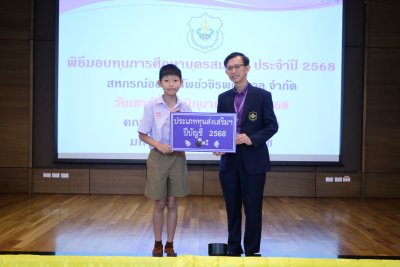 พิธีมอบทุนการศึกษาบุตรสมาชิก ประจำปีบัญชี 2568