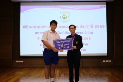 พิธีมอบทุนการศึกษาบุตรสมาชิก ประจำปีบัญชี 2568
