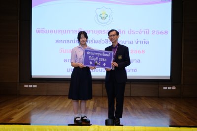 พิธีมอบทุนการศึกษาบุตรสมาชิก ประจำปีบัญชี 2568