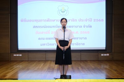 พิธีมอบทุนการศึกษาบุตรสมาชิก ประจำปีบัญชี 2568