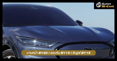 Ford Mustang Mach-E ติดตั้งฟิล์มกรองแสง Super Hi-Kool BEYOND CERAMIC