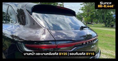 Porsche Macan ติดตั้งฟิล์ม Super Hi-Kool Beyond Ceramic