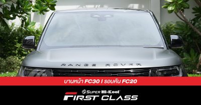 LAND ROVER รุ่น RANGE ROVER ติดตั้งฟิล์มกรองแสง Super Hi-Kool FIRST CLASS รหัส FC30 | FC20