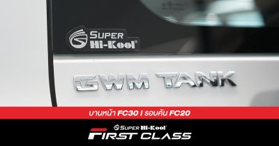 GMW TANK 300 ติดตั้งฟิล์มกรองแสง Super Hi-Kool FIRST CLASS รหัส FC30 | FC20
