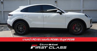 Porsche Cayenne S ติดตั้งฟิล์มกรองแสง Super Hi-Kool FIRST CLASS รหัส FC15 | FC05 | FC05